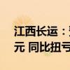 江西长运：预计上半年净利375万元-560万元 同比扭亏