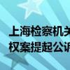 上海检察机关依法对鲍炳章涉嫌受贿、滥用职权案提起公诉