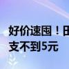 好价速囤！田七多款牙膏狂促：6支29.9元 单支不到5元