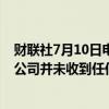 财联社7月10日电，小米公司官微今日发文称，经查，小米公司并未收到任何环境电器相关诉讼。