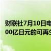 财联社7月10日电，据日经新闻报道，亚马逊将在日本采购500亿日元的可再生能源。