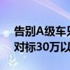 告别A级车只能听个响 小鹏MONA M03可对标30万以上的豪华车