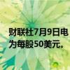 财联社7月9日电，潘兴广场资本管理公司美国IPO价格预计为每股50美元。