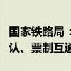 国家铁路局：促进铁路和地铁安检标准衔接互认、票制互通