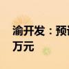 渝开发：预计上半年净亏损2000万元-3900万元