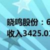 晓鸣股份：6月销售鸡产品1237.48万羽 销售收入3425.01万元