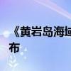 《黄岩岛海域生态环境状况调查评估报告》发布