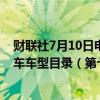 财联社7月10日电，工信部发布减免车辆购置税的新能源汽车车型目录（第七批），小鹏M03、蔚来L60等在列。