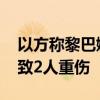 以方称黎巴嫩真主党向戈兰高地发射火箭弹 致2人重伤