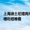 上海迪士尼提高停车费 小型车停全天112元引热议：网友吐槽吃相难看