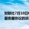 财联社7月10日电，马斯克旗下xAI公司与甲骨文结束关于服务器协议的谈判。