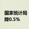 国家统计局：6月锂离子电池制造价格环比下降0.5%