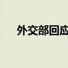 外交部回应菲方非法坐滩军舰破坏生态