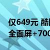 仅649元 酷比魔方小酷平板2S上市：10.1寸全面屏+7000mAh大电池