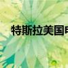 特斯拉美国电动汽车市占率首次跌破50%