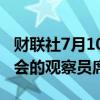 财联社7月10日电，微软放弃了OPENAI董事会的观察员席位。