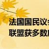 法国国民议会选举第二轮投票结束 左翼政党联盟获多数席位