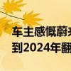 车主感慨蔚来真买对了：车辆续航从2019年到2024年翻了一倍