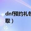 dnf预约礼包在哪里看（dnf预约等级礼包领取）