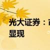 光大证券：市场放量触底反弹 企稳信号初步显现