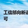 工信部向新设立国际通信业务出入口局颁发许可