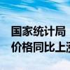 国家统计局：6月石油煤炭及其他燃料加工业价格同比上涨4.0%