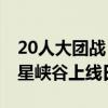 20人大团战 《王者荣耀》全新模式10v10众星峡谷上线日期公布