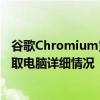 谷歌Chromium竟预留私有API！只对自家网站开放、可读取电脑详细情况