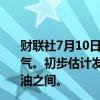 财联社7月10日电，挪威海事局表示，北海发现石油和天然气。初步估计发现的储量在80到400万标准立方米可回收原油之间。