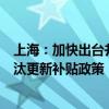 上海：加快出台并实施国四柴油车、国二非道路移动机械淘汰更新补贴政策