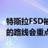 特斯拉FSD被曝区别对待：马斯克和网红常跑的路线会重点优化