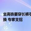 坐高铁要穿长裤引热议 座位脏到不行：12306回应随时可更换 专家支招