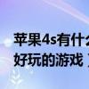 苹果4s有什么好玩的游戏（iphone4s有什么好玩的游戏）