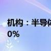 机构：半导体销售额预计将在未来十年增长80%