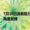 7月10日连板股分析：涨停股晋级率仅12% 食用油安全概念再度发酵