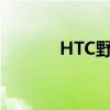 HTC野火能卖多钱（htc野火）