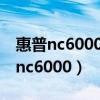 惠普nc6000笔记本电脑怎么拆开屏幕（惠普nc6000）