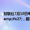 财联社7月10日电，惠誉确认智利评级为&#x27;A-&#x27;，前景展望稳定。