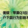 美银：苹果Q3应用商店营收料同比增长13% 欧盟DMA对用户下载行为影响不大