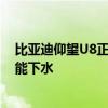 比亚迪仰望U8正式入驻《和平精英》：实测可原地掉头 不能下水