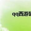 qq西游装机专题（qq西游绿色版）