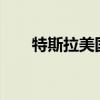 特斯拉美国电动汽车市占率跌破50%