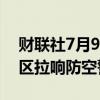 财联社7月9日电，乌克兰首都基辅及多个地区拉响防空警报。