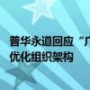 普华永道回应“广州所关闭”传闻：并未关所 根据市场需求优化组织架构