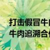 打击假冒牛肉、保障食品安全 中巴开展跨境牛肉追溯合作