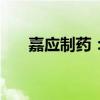 嘉应制药：养天和拟受让公司7%股份