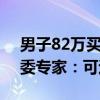 男子82万买路虎发现曾经大修110万！消保委专家：可退一赔三