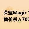 荣耀Magic Vs3跑分出炉：搭载骁龙8 Gen2 售价杀入7000元内