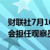 财联社7月10日电，苹果不会在OpenAI董事会担任观察员角色。