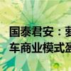 国泰君安：萝卜快跑有望在实现无人驾驶网约车商业模式盈利